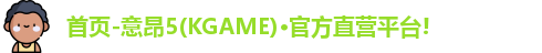 首页-意昂5(KGAME)·官方直营平台!